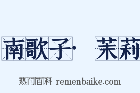南歌子·茉莉是什么意思的图片